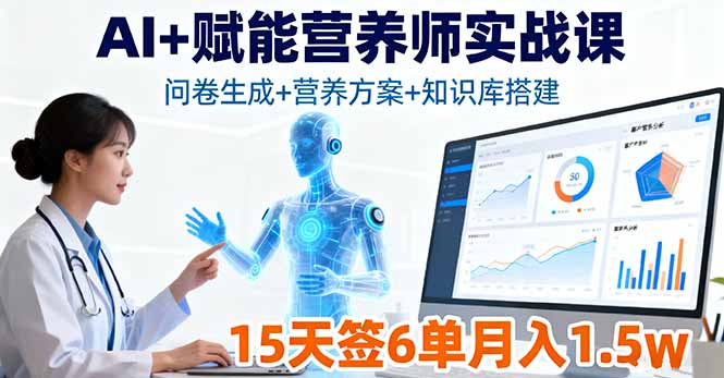 AI+赋能营养师实战课，问卷生成+营养方案+知识库搭建，15天签6单月入1.5w-闲赋网