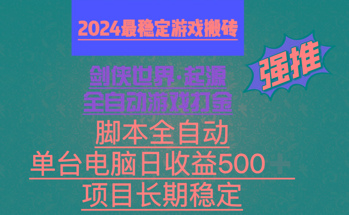 全自动游戏搬砖，单电脑日收益500加，脚本全自动运行-闲赋网