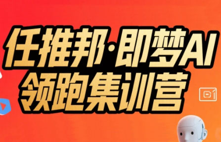 任推邦·即梦AI领跑集训营-闲赋网