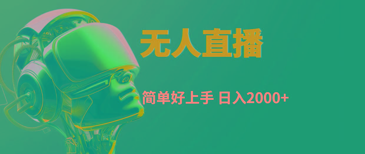 快手无人直播，简单好上手，日入2000+-闲赋网