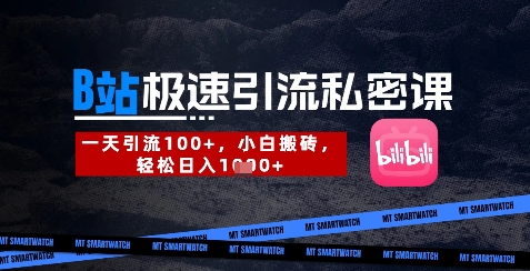 B站创业粉极速引流私密课，一天引流300+，小白搬砖，轻松日入数张-闲赋网