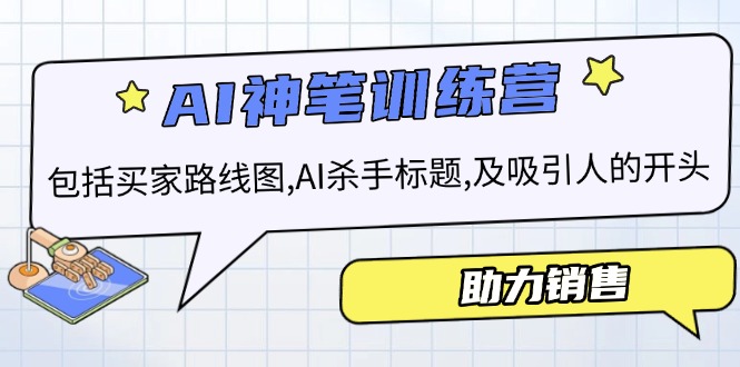 AI销售训练营，包括买家路线图, AI杀手标题,及吸引人的开头，助力销售-闲赋网