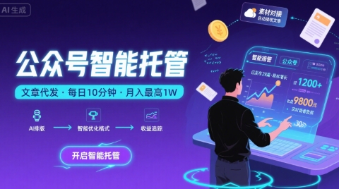 【公众号托管 】我提供文章，你复制发布，每天10分钟，最高躺入1W【揭秘】-闲赋网