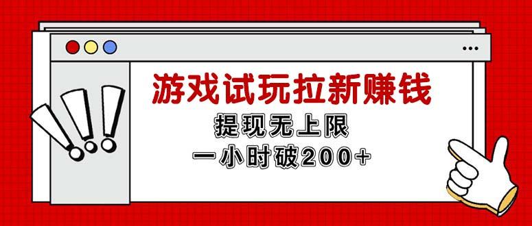 无限试玩拉新赚钱，提现无上限，一小时直接破200+-闲赋网