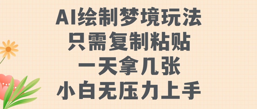 AI绘制梦境玩法，只需要复制粘贴，一天轻松拿几张，小白无压力上手【揭秘】-闲赋网