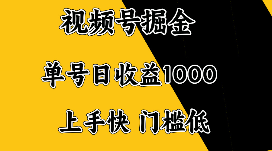视频号掘金，单号日收益1000+，门槛低，容易上手。-闲赋网