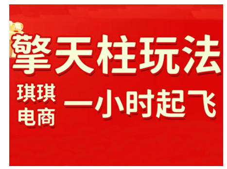 拼多多擎天柱玩法，从起链接逻辑、直通车考核、裂变商品等实操维度，教你快速起店且稳定获流(更新2026)-闲赋网