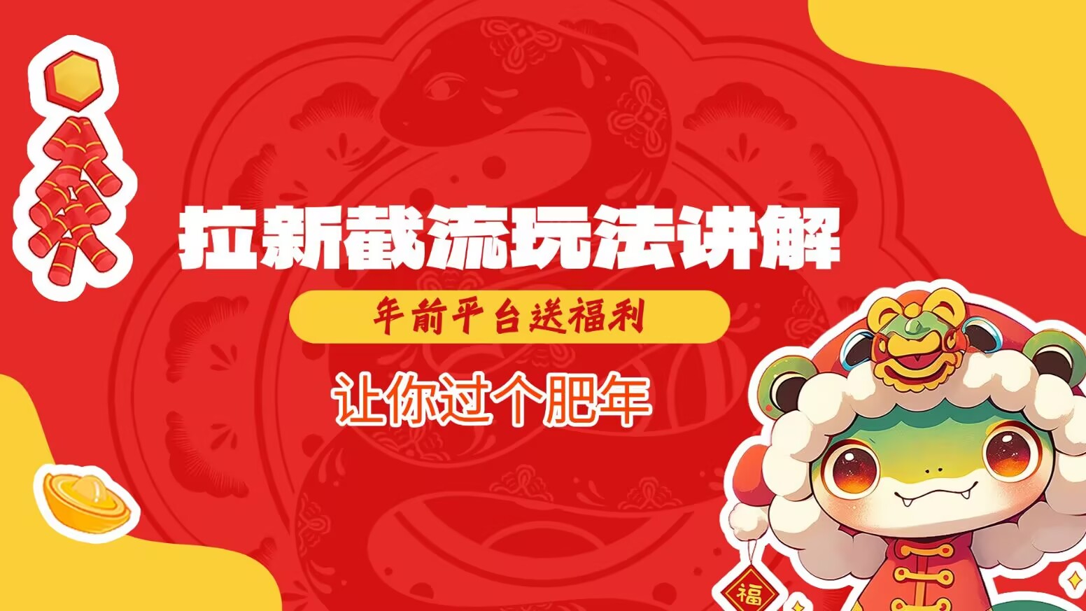 拉新截流玩法讲解，年前平台送福利，让你过个肥年-闲赋网