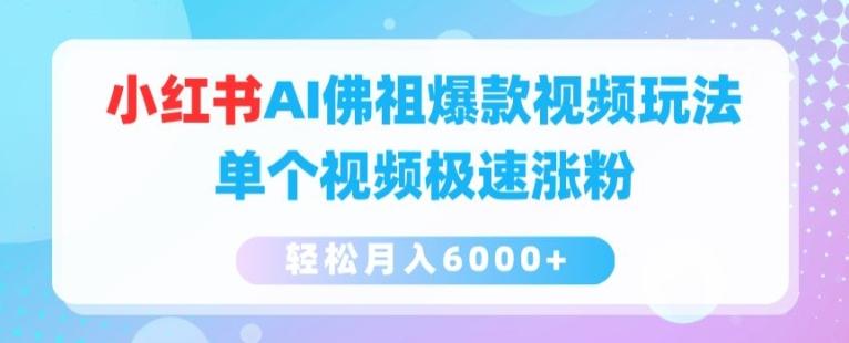 小红书AI佛祖爆款视频玩法，单个视频极速涨粉，轻松月入6000+【揭秘】-闲赋网