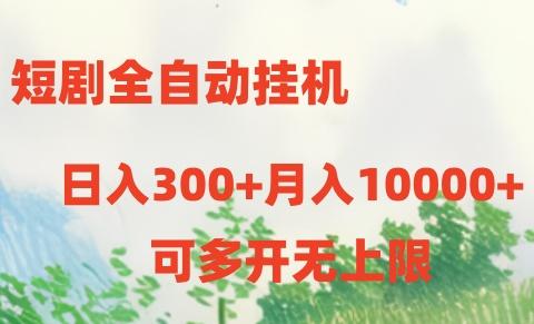 短剧全自动挂机项目：日入300+月入10000+-闲赋网