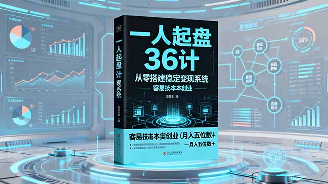 一人起盘36计：从零搭建稳定变现系统，实现低成本创业，月入五位数+-闲赋网