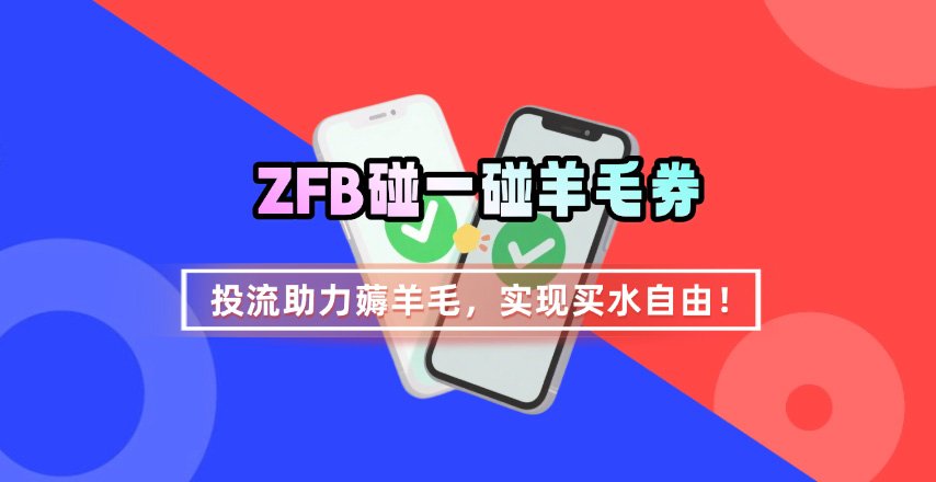 ZFB碰一碰无门槛券_投流助力薅羊毛，实现买水自由~-闲赋网