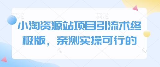 小淘资源站项目引流术终极版，亲测实操可行的-闲赋网