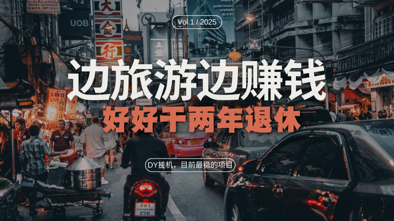 DY目前最稳的项目，矩阵放大边旅游边赚钱，好好好干两年退休-闲赋网