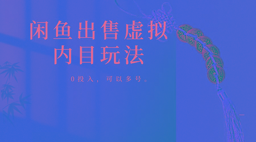 闲鱼出售软件，0投入卖一单赚一单的钱，可以多号操作-闲赋网