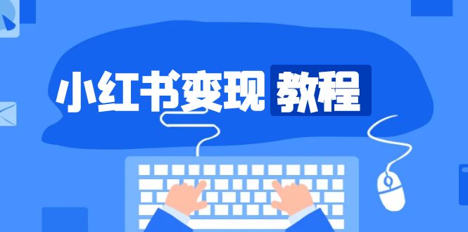 小红书变现教程，精准账号定位，开启赚钱之旅，打造爆款账号-闲赋网