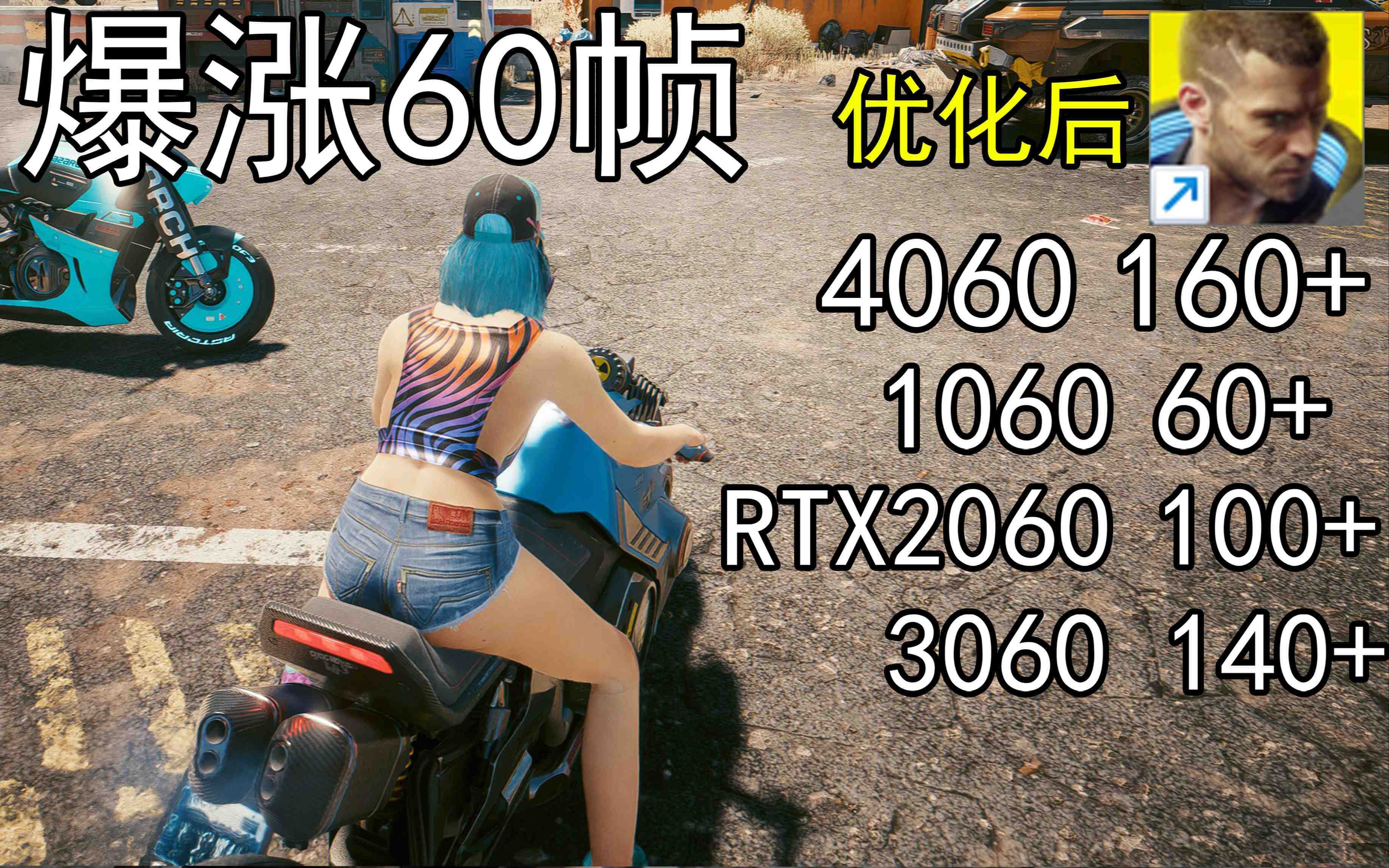 爆涨60帧！赛博朋克2077画质无损设置推荐！全系显卡通用-闲赋网