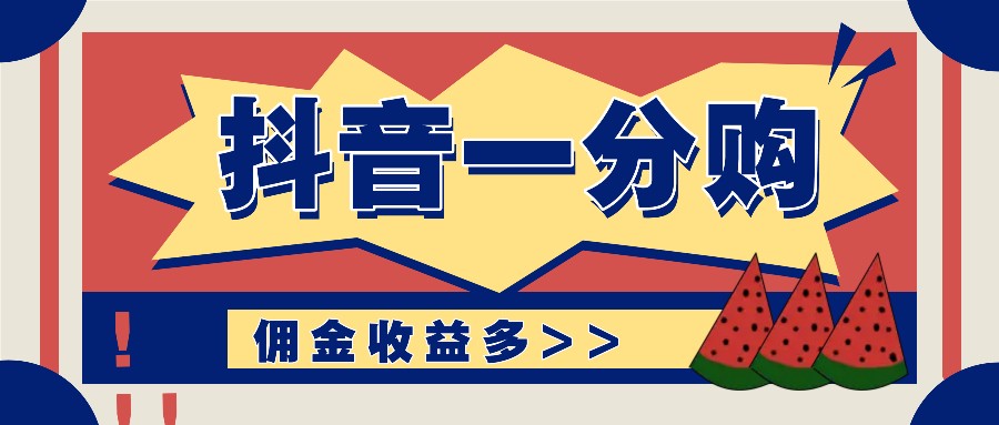 抖音一分购项目玩法实操教学，0门槛新手也能操作，一天赚几百上千-闲赋网