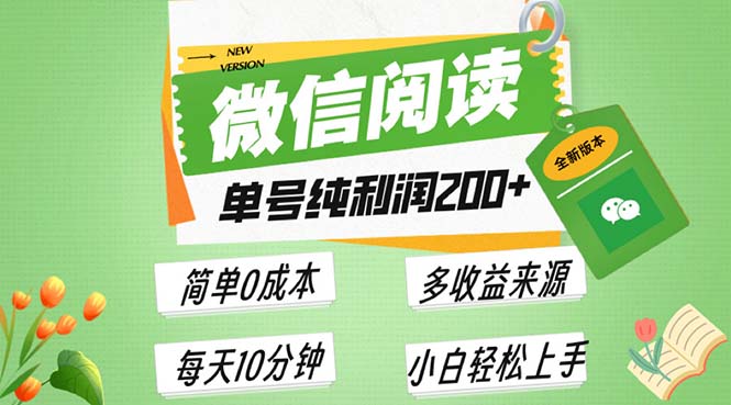 最新微信阅读6.0，每日5分钟，单号利润200+，可批量放大操作，简单0成本-闲赋网