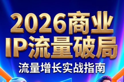 刘白老师·2026年商业IP流量破局-闲赋网