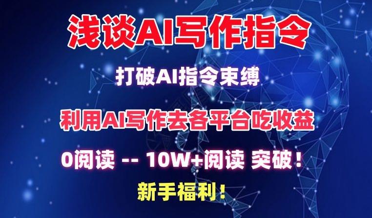 浅谈AI写作指令，打破AI指令束缚，破10W+阅读!新手福利【揭秘】-闲赋网