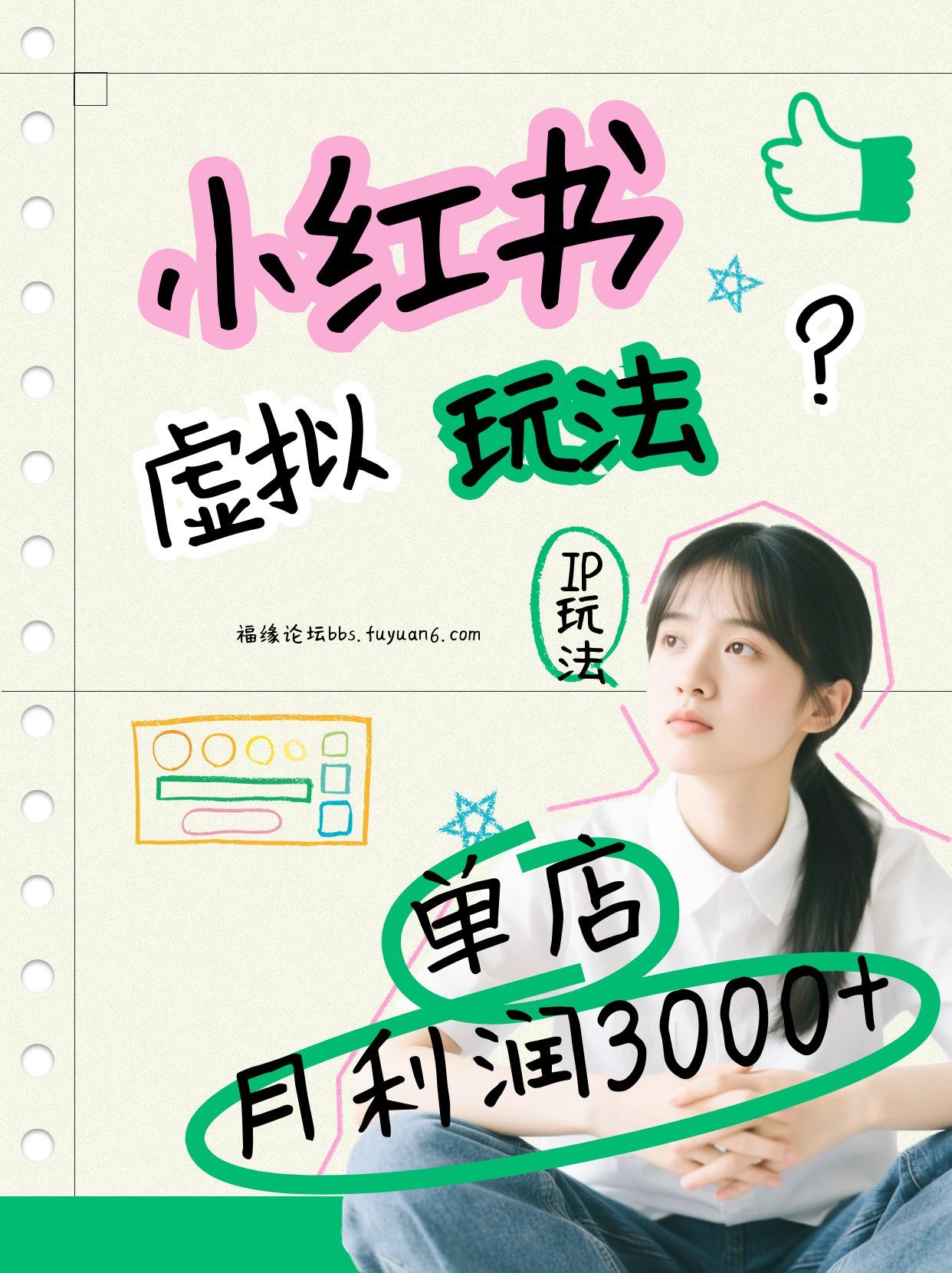 小红书虚拟玩法(铺货流和单品玩法)，单店月利润3000+，IP打法+原创商品(0违规)-闲赋网