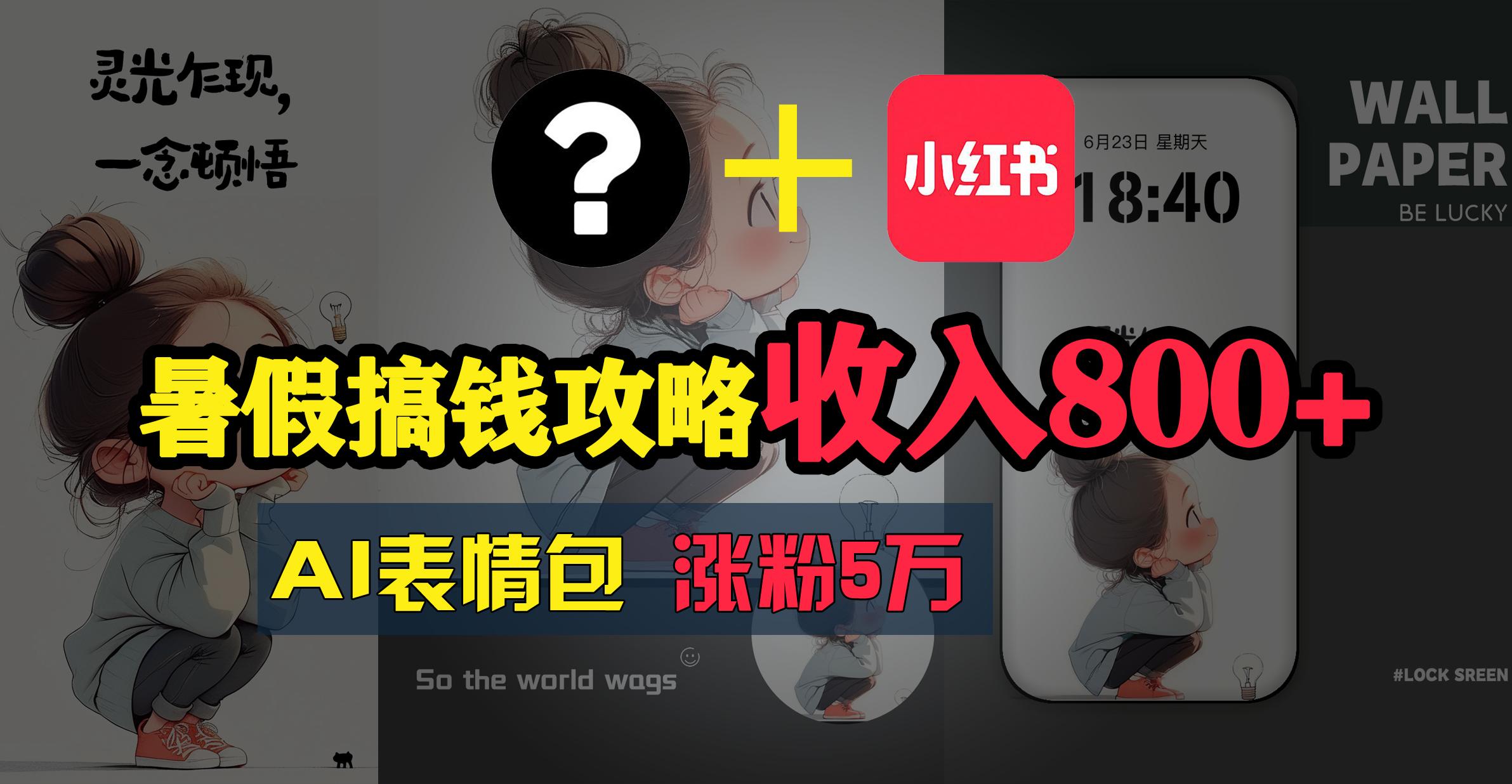 暑假搞钱攻略：AI表情包项目，操作简单收益高-闲赋网