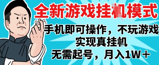 2025最新独家游戏搬砖，单手机操作，全自动挂G，无需玩游戏，月入1W+【揭秘】-闲赋网