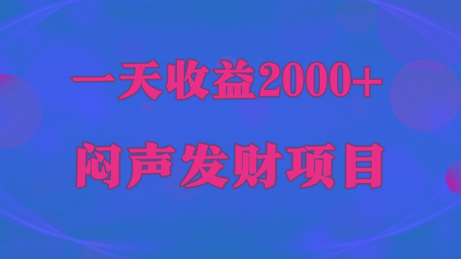 闷声发财，一天收益2000+，到底什么是赚钱，看完你就知道了-闲赋网