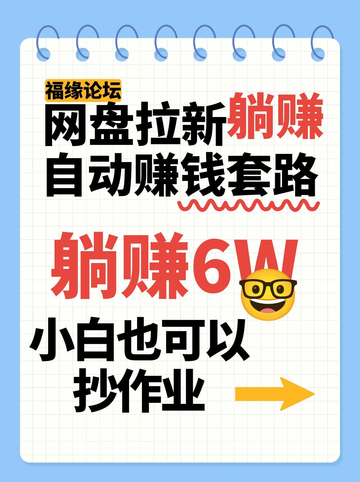 网盘拉新自动赚钱套路，几元的资料躺赚6W+，小白也可以抄作业！-闲赋网