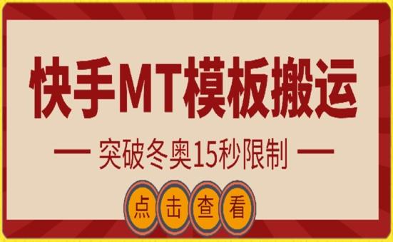 快手搬运技术：MT模板搬运，突破冬奥15秒限制【揭秘】-闲赋网