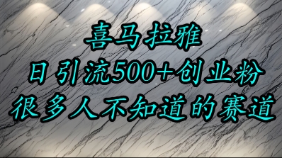 喜马拉雅，小而精的流量赛道，日进500+精准创业粉-闲赋网