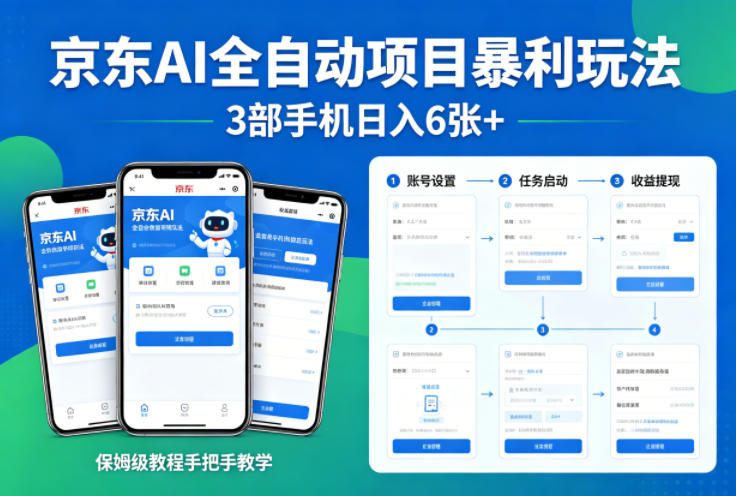 京东AI全自动项目暴利玩法，3部手机日入6张+，保姆级教程手把手教学【揭秘】-闲赋网