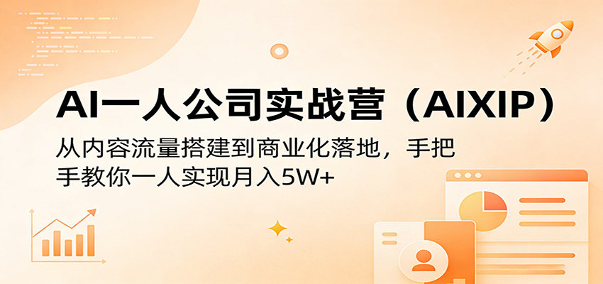 AI一人公司实战营(AIXIP)：从内容流量搭建到商业化落地，手把手教你一人实现月入5W+-闲赋网