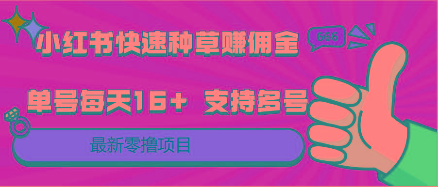 小红书快速种草赚佣金，零撸单号每天16+ 支持多号操作-闲赋网
