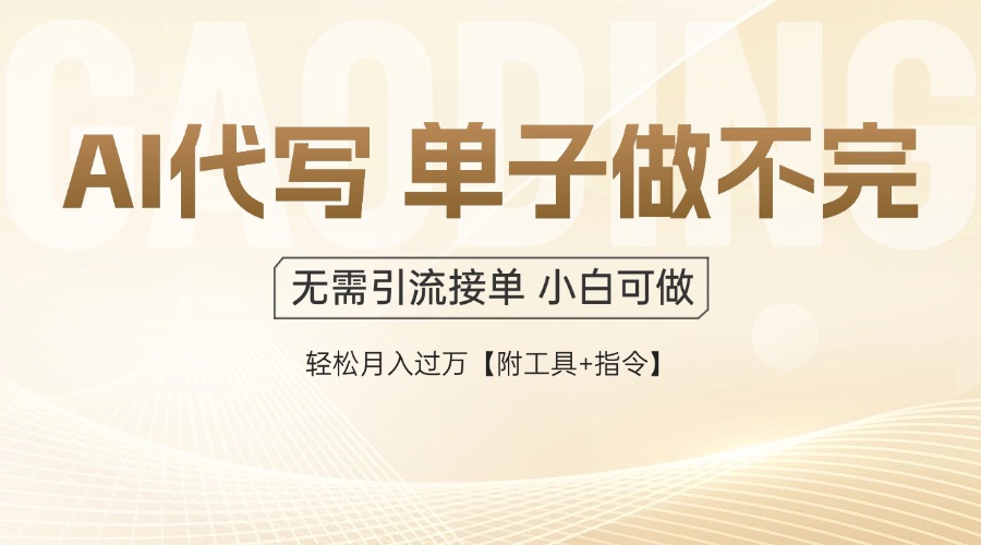 AI代写接单，多劳多得，单子接不完，轻松月入过万【附工具+指令】-闲赋网