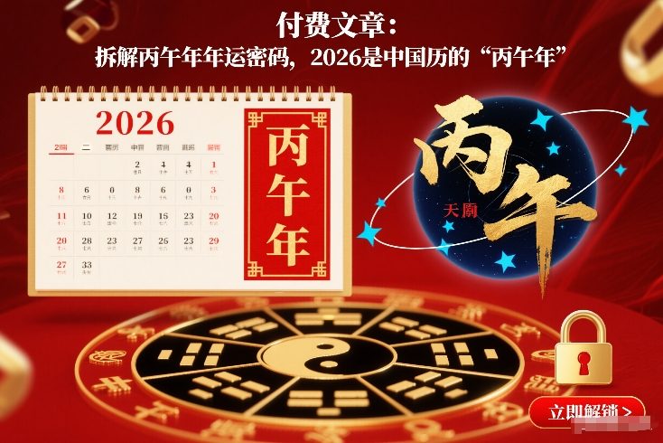 付费文章：拆解丙午年年运密码，2026是中国历的“丙午年”-闲赋网