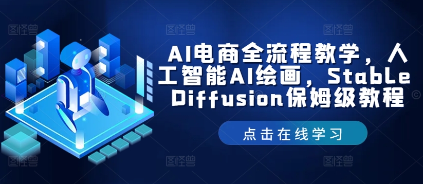 AI电商全流程教学，人工智能AI绘画，Stable Diffusion保姆级教程-闲赋网