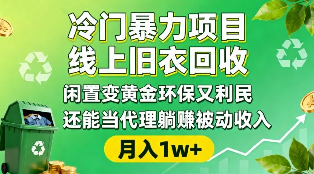 冷门暴力项目，线上旧衣回收，闲置变黄金环保又利民，还能当代理躺賺被动收入，变现+精准引流全流程-闲赋网