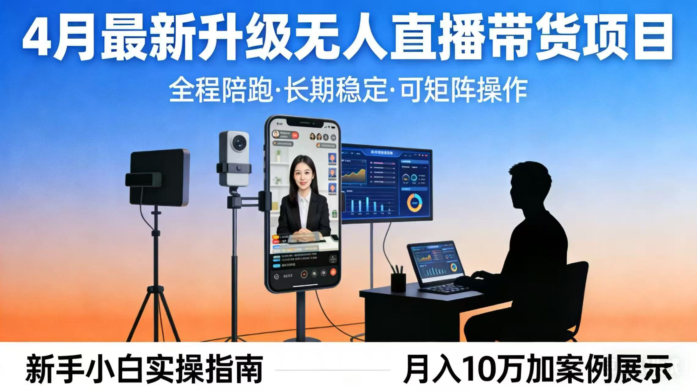 4月最新升级 无人直播 带货 全程陪跑  长期稳定 可矩阵  每天半小时新手小白实操月入 十万-闲赋网
