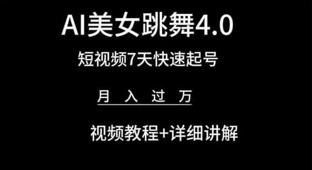 AI美女跳舞4.0，短视频7天快速起号，月入过万 视频教程+详细讲解【揭秘】-闲赋网