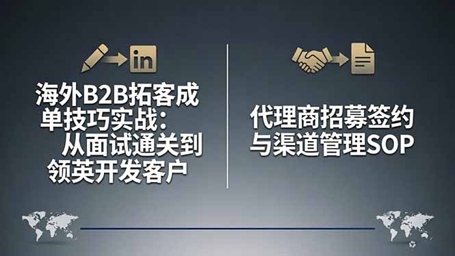 海外B2B拓客成单技巧实战：从面试通关到领英开发客户，代理商招募签约与渠道管理SOP-闲赋网