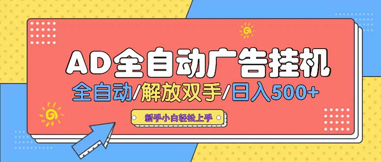 24小时Ad圈子懂广告挂机 单机单日500+可矩阵式放大 设备越多 收益越大…-闲赋网