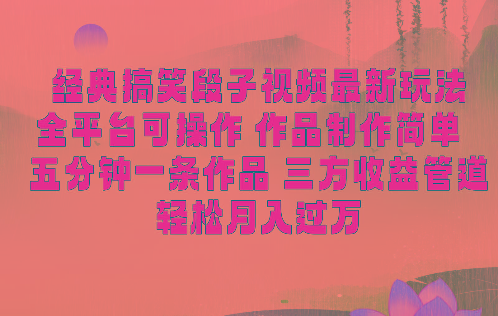 经典搞笑段子最新玩法，全平台可操作，作品制作简单，三项收益，轻松月入过万，附素材-闲赋网