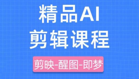 影一老师·剪映+即梦AI短视频实战课-闲赋网
