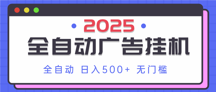 2025最新全自动广告挂机 单机500+实操分享 小白可无脑操作-闲赋网