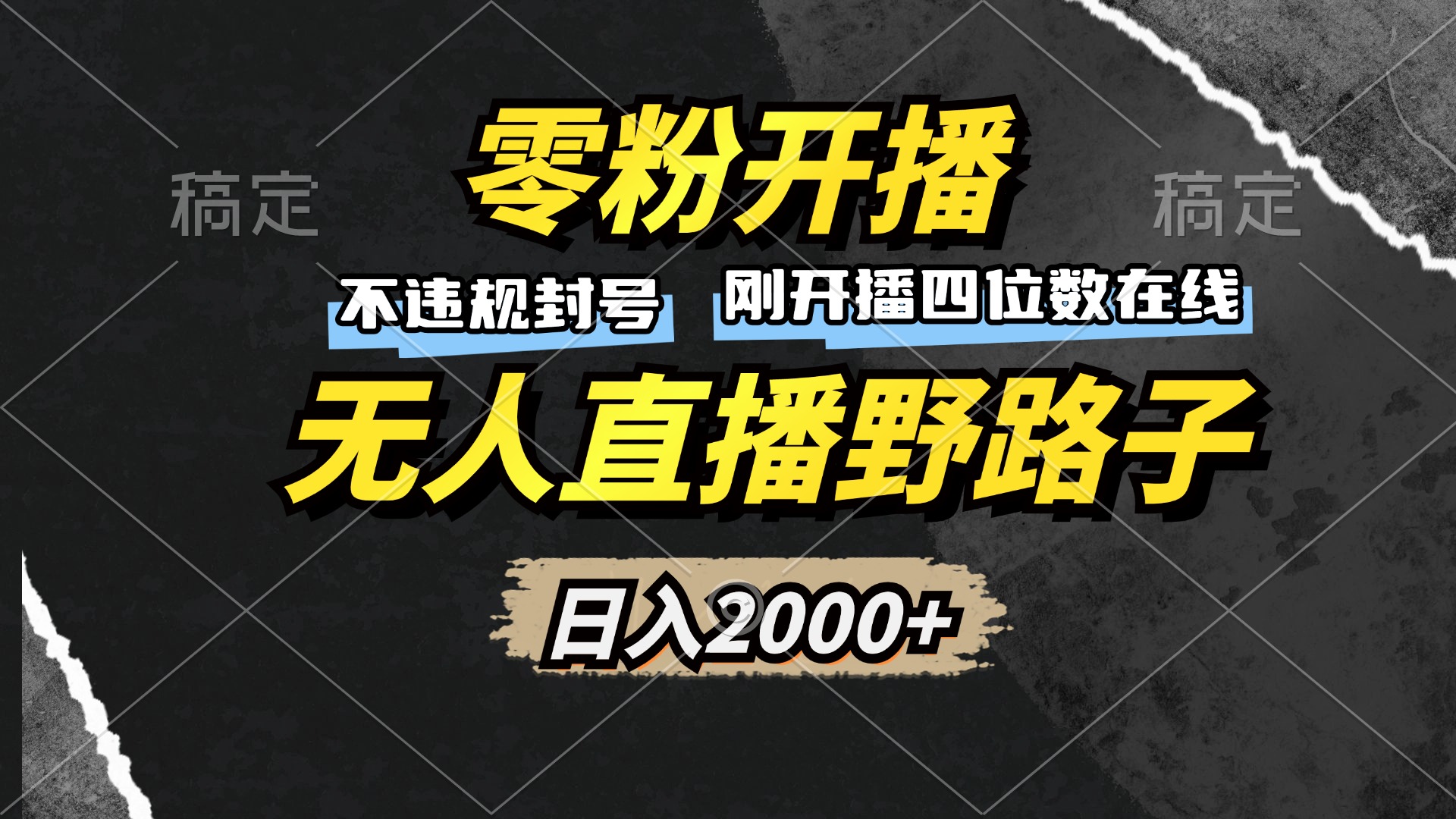 零粉开播，无人直播野路子，日入2000+，不违规封号，躺赚收益！-闲赋网