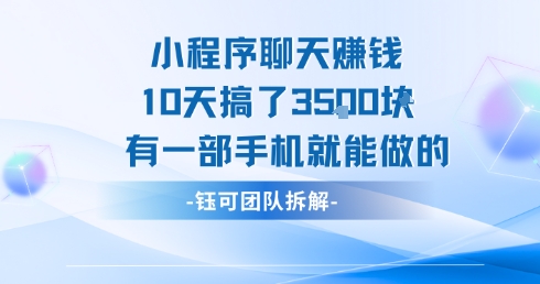 小程序聊天挣钱10天搞了3.5k，有一部手机就能做的-闲赋网