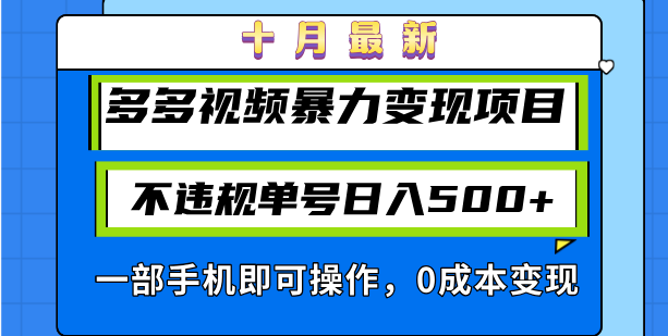 十月最新多多视频暴力变现项目，不违规单号日入500+，一部手机即可操作…-闲赋网