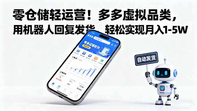 零仓储轻运营！多多虚拟品类，用机器人回复发货，轻松实现月入 1-5 W-闲赋网
